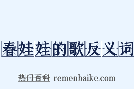 春娃娃的歌反义词是什么意思的图片